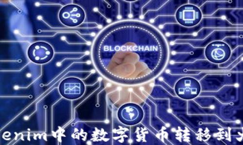 
如何将Tokenim中的数字货币转移到火币交易所