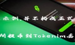 注意：以下内容只是示例，并不构成正式的法律