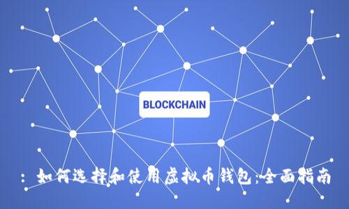 : 如何选择和使用虚拟币钱包：全面指南