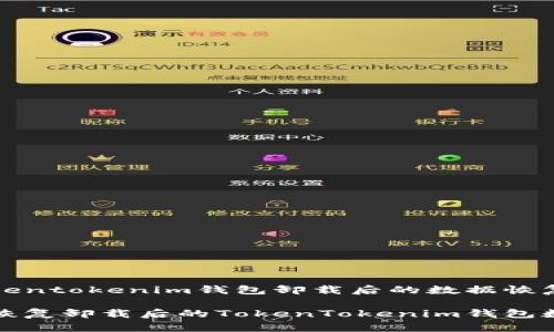 对tokentokenim钱包卸载后的数据恢复指南

如何恢复卸载后的TokenTokenim钱包数据