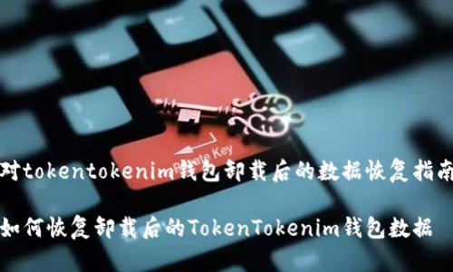 对tokentokenim钱包卸载后的数据恢复指南

如何恢复卸载后的TokenTokenim钱包数据
