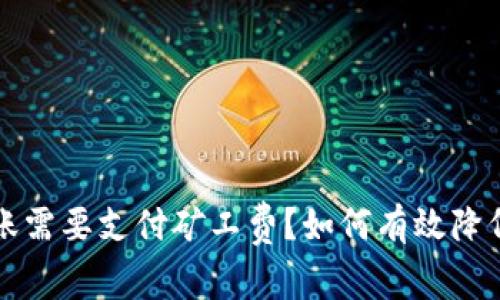 比特派转账需要支付矿工费？如何有效降低转账成本