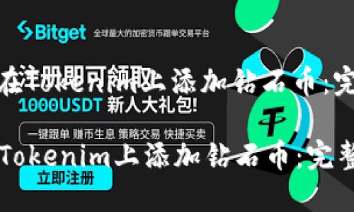 : 如何在Tokenim上添加钻石币：完整指南

如何在Tokenim上添加钻石币：完整指南