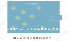 : 如何在Tokenim上添加钻石币：完整指南如何在T