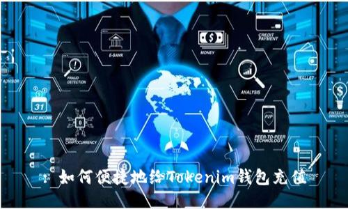 : 如何便捷地给Tokenim钱包充值