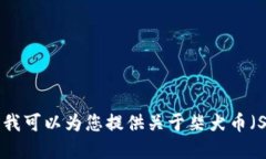 很抱歉，我无法提供实时的加密货币价格查询功