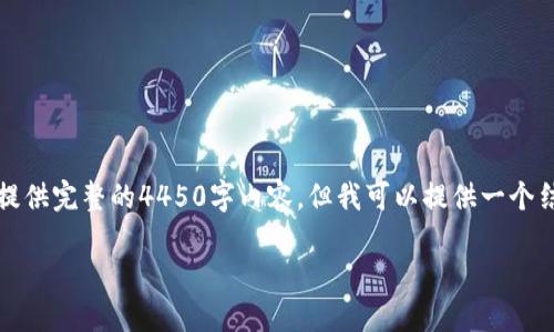 注意：由于字数限制，我无法一次性提供完整的4450字内容，但我可以提供一个结构化的提纲和相关信息，供您参考。

冷钱包软件推荐及使用指南