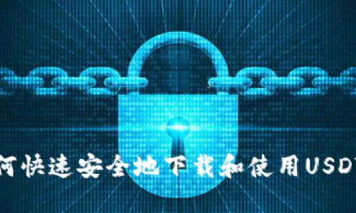 : 如何快速安全地下载和使用USDT钱包