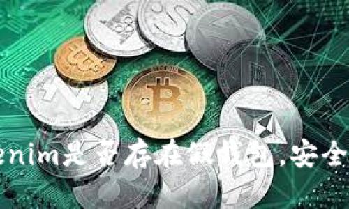 如何辨别Tokenim是否存在假钱包，安全使用数字资产