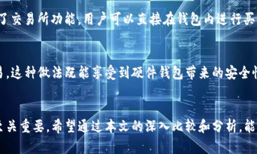 baioti硬件钱包与软件钱包的全面比较: 如何选择最适合你的加密资产存储方案/baioti
硬件钱包, 软件钱包, 加密资产存储/guanjianci

引言
在数字货币迅速发展的背景下，越来越多的投资者开始关注如何安全地存储自己的加密资产。硬件钱包和软件钱包是两种最常见的数字资产存储方式，它们各自有不同的特点、优缺点以及适用情况。理解这些不同之处，可以帮助投资者更好地保护他们的数字资产。

硬件钱包概述
硬件钱包是一种物理设备，旨在安全地存储用户的私钥。其主要功能是将用户的私钥离线存储，防止黑客通过网络攻击窃取用户的加密货币。硬件钱包通常使用高水平的加密技术和安全防护措施，确保用户的资产安全。

软件钱包概述
软件钱包是一种数字应用程序，可以在电脑、手机或平板电脑上运行。软件钱包通常将用户的私钥保存在设备的存储中，或在某些情况下，将其托管在云端。这种类型的钱包通常比硬件钱包更容易使用和访问，但安全性相对较低，因为它们难以完全防止网络攻击。

硬件钱包的优缺点
硬件钱包虽具备多种保护机制，但也存在一些使用上的不便。
strong优点：/strong
ul
    li高安全性：由于私钥离线存储，黑客难以通过网络攻击获取。/li
    li防止物理损坏：大多数硬件钱包都设计得耐用，可以抵御一定程度的物理损坏。/li
    li支持多种加密货币：许多硬件钱包可以支持多种加密资产，让用户可以将多种货币集中存储。/li
/ul
strong缺点：/strong
ul
    li价格较高：硬件钱包普遍比软件钱包昂贵，某些型号的价格甚至达到百美元以上。/li
    li使用不便：用户需要随身携带硬件钱包，且每次使用都需要接入特定的设备。/li
/ul

软件钱包的优缺点
软件钱包在便捷性上具有显著优势，但其安全性也显得尤为重要。
strong优点：/strong
ul
    li易于使用：用户可以轻松下载并安装软件钱包，无需硬件支持。/li
    li便捷性：随时随地即可使用，方便进行交易和查看余额。/li
    li成本低：大多数软件钱包是免费的，用户只需要连接互联网即可使用。/li
/ul
strong缺点：/strong
ul
    li安全性较低：软件钱包易受到网络攻击、恶意软件和病毒感染。/li
    li数据控制问题：如果使用云存储的在线钱包，用户需要信任服务提供商的安全性。/li
/ul

如何选择适合的加密资产存储方式
选择合适的钱包类型主要取决于你的使用需求和安全需求。如果你的投资额较大，且希望长期持有，硬件钱包可能是更好的选择。在对安全性要求极高的情况下，硬件钱包无疑更胜一筹。
反之，如果你是小额投资者，且频繁进行交易，软件钱包的便捷性可能更符合你的需求。在日常交易和资产管理中，使用软件钱包能够极大提高交易效率。

五个相关问题

1. 硬件钱包是否完全安全？
硬件钱包的设计理念是将私钥存储在离线的设备中，最大程度地降低黑客攻击的风险。然而，尽管硬件钱包相较于软件钱包在安全性上更有优势，但它们并非绝对安全。用户仍需注意以下几点：首先，确保购买正规品牌的硬件钱包，避免假货或劣质产品；其次，定期更新钱包的固件，修复潜在的安全漏洞；最后，注意硬件钱包的物理安全，避免遗失或被盗。

2. 软件钱包可以使用哪些类型的加密货币？
软件钱包支持的加密货币类型因具体钱包而异。一般来说，多数主流软件钱包支持比特币（BTC）、以太坊（ETH）、瑞波币（XRP）、莱特币（LTC）等知名加密货币。此外，还有一些软件钱包支持的小众或新兴币种。选择钱包时，用户应确保所选钱包能支持他们所需的特定币种。

3. 哪些情况下应该使用硬件钱包？
硬件钱包适合那些长期投资大额加密资产的用户。在以下情况下，使用硬件钱包将更为合适：首先，如果你打算持有改币种一段较长时间而不频繁交易，硬件钱包为你提供了更高级别的安全保障；其次，针对加密货币的市场波动性较大的情况，保护资产安全很有必要；最后，对于有大量资产或多种加密币的用户，硬件钱包的多币种支持特性能让你更方便管理你的投资组合。

4. 软件钱包可以提供哪些实用的功能？
软件钱包通常除了基本的收发加密货币功能外，还会包括许多便利的额外功能。例如，一些软件钱包提供交易历史记录，方便用户管理和跟踪交易；其他钱包则集成了交易所功能，用户可以直接在钱包内进行买卖。此外，某些软件钱包还支持与去中心化金融（DeFi）平台的连接，用户能更便捷地参与去中心化借贷、流动性挖矿等功能，这些都是硬件钱包无法提供的。

5. 在硬件钱包和软件钱包之间如何找到平衡？
对大多数用户而言，找到硬件钱包与软件钱包之间的平衡是至关重要的。理想的状态是使用硬件钱包保存大部分资产，而将少量资金放在软件钱包中，方便日常交易。这种做法既能享受到硬件钱包带来的安全性，也能充分利用软件钱包的便捷性。此外，用户应定期备份钱包数据，以防止信息丢失，并使用强密码和双因素认证来提升安全级别。

结论
在加密货币交易日益增长的背景下，选择合适的钱包存储方式对于资产的安全至关重要。硬件钱包和软件钱包各有优缺点，针对不同的需求，选择最适合你的方案至关重要。希望通过本文的深入比较和分析，能够帮助你做出更明智的决策。无论你选择哪种钱包，都要时刻提高警惕，保护自己的加密资产安全。