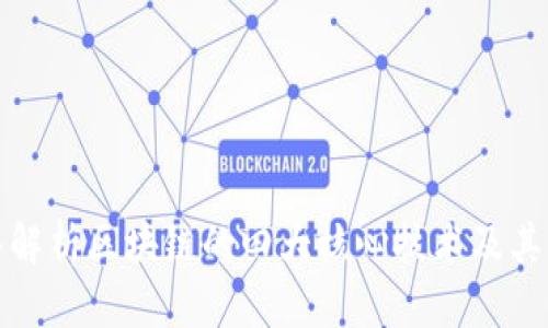 深入解析区块链的四大核心技术及其影响