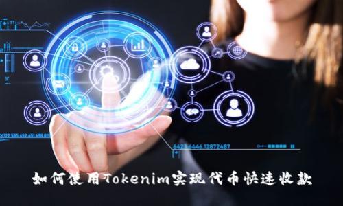 如何使用Tokenim实现代币快速收款