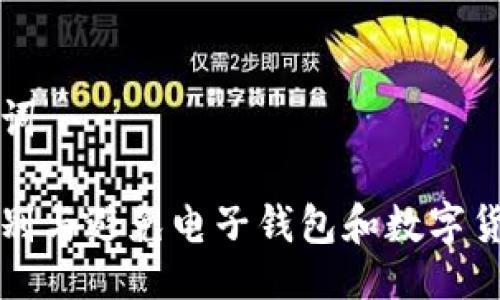 及关键词

如何识别与避免电子钱包和数字货币骗局