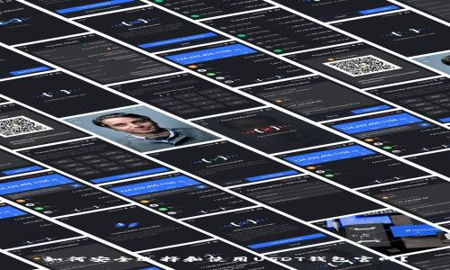 如何安全选择和使用USDT钱包官网？