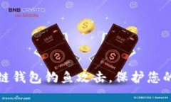 如何防范区块链钱包钓鱼攻击，保护您的数字资