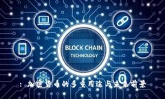 : 加密货币的多重用途与未来前景