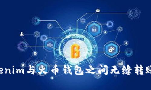 如何在Tokenim与火币钱包之间无缝转账：全面指南
