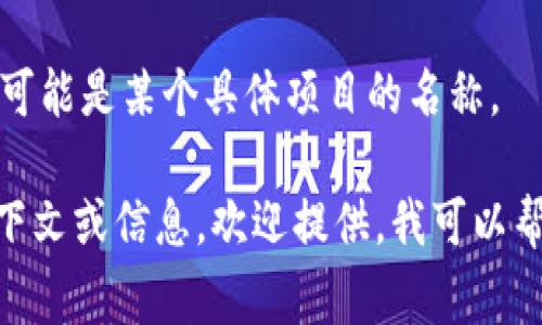 “Tokenim”这个词并不是一个常见的中文词汇，也没有明显的直接翻译。在不同的上下文中，它可能有不同的含义。以下是一些潜在的解释：

1. **Token   IM**: 在某些情况下，“Tokenim”可能是由“token”（令牌）和“IM”（即时消息）结合而成，指的是与令牌相关的即时通信系统或应用程序。

2. **数字货币领域**: 在区块链和数字货币的语境中，“Token”通常指代一种基于区块链的资产或代币，而“Tokenim”可能指代与此相关的一种服务或平台。

3. **特定品牌或公司名称**: 有些词汇是品牌或公司的名称，可能是某个具体项目的名称。

具体的含义还要根据使用的上下文来判断。如果您有更多的上下文或信息，欢迎提供，我可以帮您更准确地解释。