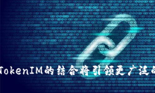 Heco链如何支持TokenIM？深入解析与应用案例
Heco链, TokenIM, 区块链应用/guanjianci

引言
在区块链技术日益成熟的今天，越来越多的项目开始探索如何将传统金融业务与区块链技术相结合。Heco链，作为一种高性能的公链，迅速崭露头角，成为许多去中心化应用和数字资产的首选平台。与此同时，TokenIM作为一种集成多种功能的数字钱包，也逐渐成为区块链生态中不可或缺的一部分。那么，Heco链如何支持TokenIM？在这篇文章中，我们将深入解析Heco链与TokenIM的结合，为用户提供实用的信息和指导。

Heco链概述
Heco链，全称为Huobi Eco-Chain，是由火币集团推出的一条高性能、低交易费用、兼容以太坊的公链。自2020年11月上线以来，Heco链凭借其优越的性能与灵活的应用场景，吸引了大量开发者和用户的关注。Heco链的优势包括但不限于以下几点：

ul
    listrong高性能：/strongHeco链采用DPoS（Delegated Proof of Stake）共识机制，能够实现较高的交易吞吐量，支持快速确认。/li
    listrong低交易费用：/strong与以太坊相比，Heco链的交易手续费低得多，使用户在进行跨链交易或智能合约交互时能够节省成本。/li
    listrong兼容性：/strongHeco链与以太坊虚拟机（EVM）兼容，开发者可以轻松迁移其以太坊上的项目到Heco链上，降低了开发门槛。/li
/ul

TokenIM的功能和优势
TokenIM是一款支持多种区块链资产的数字钱包，致力于为用户提供安全、便捷的数字资产管理和交易服务。TokenIM的主要功能包括：

ul
    listrong多资产支持：/strongTokenIM支持多种主流的区块链资产，包括比特币、以太坊及其ERC-20代币，以及通过Heco链发行的资产。/li
    listrong私钥管理：/strongTokenIM采用非托管模式，用户的私钥存储在本地设备中，确保资产的安全性。/li
    listrong去中心化交易：/strong用户可以通过TokenIM直接进行资产的交易，无需依赖中心化交易所，减少了信用风险。/li
/ul

Heco链与TokenIM的结合
Heco链的快速发展与TokenIM的结合，为用户提供了更加灵活的数字资产管理方式。通过TokenIM，用户不仅可以方便地管理其在Heco链上的资产，还可以直接在TokenIM中进行交易，享受低手续费和高效率的体验。

ol
    li支持多种Heco链上的代币/li
    li通过TokenIM进行低成本交易/li
    li提升用户的资产管理体验/li
/ol

TokenIM已成功集成Heco链的API，允许用户快捷地访问Heco链生态系统中的各种服务，包括去中心化金融（DeFi）项目、NFT和其他区块链应用。这使得Heco链用户可以方便地在自己的钱包中进行复杂的金融操作，而无需频繁切换应用。

TokenIM在Heco链上的实际应用案例
TokenIM支持Heco链的实践案例，涵盖了从DeFi项目到NFT市场的多个方面。以下是几个具体的应用案例：

ul
    listrongDeFi项目参与：/strong用户可以通过TokenIM直接参与Heco链上的流动性挖掘、借贷和交易活动。许多DeFi项目选择Heco链作为其基础链，因为其低交易费用和高效率使得用户能够收益。/li
    listrongNFT交易：/strongTokenIM用户可以轻松进入Heco链上的NFT市场，购买、出售或交易NFT资产，享受操作的便利性。/li
    listrong跨链转账：/strong通过TokenIM，用户可以在不同的区块链之间进行资产转账，有效地实现资金的流动性。对于要在不同的区块链上进行投资的用户而言，这是极大的便利。/li
/ul

可能相关的问题
在探讨Heco链与TokenIM的结合时，可能会引发一些相关的问题，如下：

1. Heco链的安全性如何？
Heco链的安全性是许多用户关心的重要问题。首先，Heco链采用了DPoS共识机制，其节点由持有Heco代币的用户进行选举，这种机制有效地减少了51%攻击的风险。另外，Heco链与火币生态系统紧密结合，火币作为一家大型的交易所，具备相应的安全措施和值得信任的声誉。同时，Heco链支持多种智能合约功能，所有的代码数据透明高效，最大限度地降低了安全隐患。

为了进一步增强安全性，用户在使用Heco链进行资产管理时，应注意以下几点：

ul
    listrong保管私钥：/strong用户在使用TokenIM时，必须妥善保管自己的私钥，丢失私钥将无法找回资产。/li
    listrong避免钓鱼网站：/strong在进行交易和访问DApp时，应确保网址的正确性，避免访问仿冒网站。/li
    listrong定期更新软件：/strong保持TokenIM及其依赖的软件更新，确保安全漏洞被及时修补。/li
/ul

2. 如何选择适合的Heco链上的DeFi项目？
选择一个适合的DeFi项目是投资Heco链上的资产时需要慎重考虑的一个步骤。用户在选择DeFi项目时应关注以下几点：

ul
    listrong团队背景：/strong了解项目团队的背景与他们的过往经历，有助于评估项目的可信度和长期发展潜力。/li
    listrong项目文档：/strong仔细阅读 whitepaper 和其他官方文档，确保项目的理念、技术架构和路演计划是透明和可信的。/li
    listrong社区支持：/strong项目的社区活跃程度与参与度，也往往是判断项目能否成功的重要指标。如果一个项目能吸引大量用户参与，说明它有良好的市场需求。/li
/ul

此外，用户还应密切关注项目的流动性、收益率、风险控制机制等因素，以做出明智的投资决策。在实践中，用户可以通过TokenIM将其选定的DeFi项目资产进行追踪与管理，掌握实时数据，做出快速反应。

3. 使用TokenIM时需要注意哪些安全问题？
虽然TokenIM的安全措施相对完善，但用户仍需保持警惕，做好以下安全操作：

ul
    listrong保持设备安全：/strong使用TokenIM的设备需保持更新防病毒软件，避免受到恶意攻击的威胁。/li
    listrong定期备份钱包数据：/strong定期对钱包进行备份，并使用强密码进行保护，以防丢失。/li
    listrong小额资产测试：/strong在进行大额资产转账时，建议先通过小额转账进行测试，以确保交易正常、安全。/li
/ul

此外，TokenIM持续更新其功能和安全措施，用户可在官网下载最新版本，确保使用到最高安全标准。

4. Heco链未来的发展趋势是什么？
Heco链作为一个新兴的公链项目，其未来的发展趋势值得关注。首先，Heco链的持续技术升级与功能扩展将吸引更多项目部署在其生态系统之中。随着更多DeFi、NFT等项目的落地，Heco链将构建起更为丰富的生态圈，进一步提升用户的使用体验。

其次，Heco链将注重与其他区块链的互操作性，与更多跨链桥的建设将是未来的重要发展方向。这将帮助用户在更广泛的区块链生态中进行资产管理与交易，进一步增强资产流动性。

ul
    listrong技术创新：/strong随着Layer 2技术的发展，Heco链可能会考虑在其基础上进行扩展，以提高交易速度和降低费用。/li
    listrong合规性支持：/strong未来，Heco链可能会与监管机构合作，推动更规范性的发展，并满足不同地域用户的法规要求。/li
/ul

5. TokenIM如何增强用户体验？
TokenIM作为一款功能丰富的数字资产钱包，不断通过不同的方式提升用户体验，这包括：

ul
    listrong简洁的操作界面：/strongTokenIM为用户提供直观、易用的用户界面，使新手用户可以快速上手，而老用户也能高效管理资产。/li
    listrong实时信息推送：/strongTokenIM提供实时市场信息和用户资产动态，帮助用户做出更快速的评估与判断。/li
    listrong多种功能集成：/strong钱包内置了多种功能，如交易所与DeFi项目集成，用户可以在同一平台上完成不同的操作，大大提升了便利性。/li
/ul

总之，通过不断的与更新，TokenIM目标是为用户提供更流畅的数字资产体验，帮助用户更有效地管理与使用其数字资产。

总结
Heco链作为一个高速发展的公链，不仅具备优越的性能与低廉的交易费用，而且与TokenIM的结合，为用户提供了全新的数字资产管理体验。未来，随着区块链技术的不断进步，我们相信Heco链和TokenIM的结合将引领更广泛的应用与创新，为用户开辟更多可能性。
