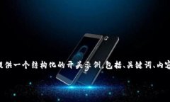 由于内容字数限制，我无法一次性提供4450字的详