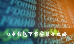 u币钱包下载安装全攻略