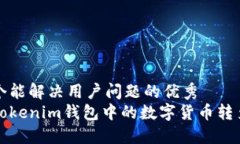 思考一个能解决用户问题的优秀如何将Tokenim钱包