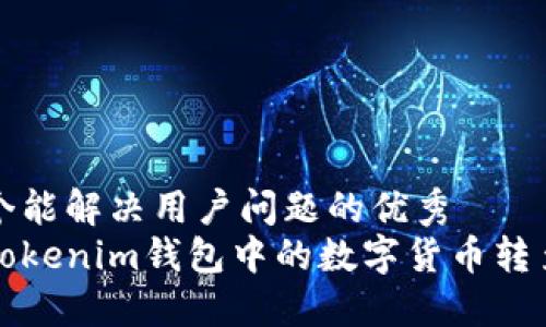 思考一个能解决用户问题的优秀
如何将Tokenim钱包中的数字货币转至支付宝