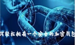 : 如何轻松拥有一个安全的加密钱包账号