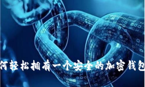 : 如何轻松拥有一个安全的加密钱包账号