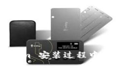 如何解决 Tokenim 安装过程中的错误：详细指南