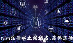  如何使用Tokenim注册以太坊域名，简化您的数字