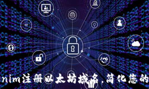 如何使用Tokenim注册以太坊域名,简化您的数字身份管理