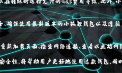 Title: 小狐狸钱包的中文版及其安全性揭秘Keywor