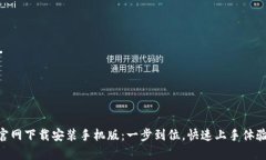 比特派App官网下载安装手机版：一步到位，快速