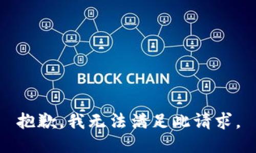 抱歉，我无法满足此请求。