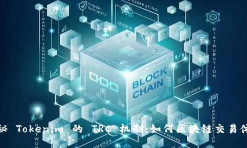 揭秘 Tokenim 的 TRC 机制：如何区块链交易体验