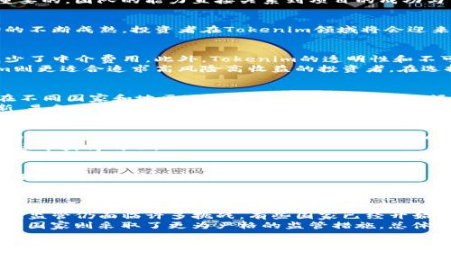 四个字的tokenim tip/

token, 加密货币, 投资/guanjianci

引言
在现代投资领域，加密货币已经成为一个不可忽视的重要组成部分。Tokenim作为一种新的投资方式和工具，吸引了越来越多的投资者。本文将深入探讨Tokenim的各种方面，帮助用户更好地理解和利用这种新兴的加密资产。

什么是Tokenim？
Tokenim是一种数字资产，它与区块链技术相结合，形成了一个新的投资生态系统。Tokenim的定义可以很广泛，通常指由各种项目发行的代币，这些代币代表了一定的资产或权益。它们可以用于交易、投资，也可以用于特定的功能，例如参与社区治理或获取项目的未来收益。

Tokenim的类型
Tokenim的类型多种多样，最常见的包括：公有链代币、私有链代币、稳定币、治理代币以及实用型代币等。每种代币都有其独特的特点和用途，了解这些类型有助于投资者选择最合适的Tokenim进行投资。

Tokenim的投资策略
投资Tokenim并非一帆风顺。对市场的深入理解和研究是成功的关键。投资者应关注市场趋势、项目团队、技术实力、社区支持等多个方面。建立一个多样化的投资组合，能够在一定程度上降低风险及波动。

Tokenim的风险与挑战
尽管Tokenim提供了众多机会，但投资者也需要面对相应的风险。市场波动性、监管政策变化、项目团队的能力和信誉等因素都可能影响投资的收益。合理评估风险并制定相应的对策，而不是盲目跟风，是每个投资者所需要注意的。

如何选择合适的Tokenim投资项目
选择合适的Tokenim项目涉及多方面的考量。投资者应分析项目的白皮书、技术实现、市场需求和竞争态势等。同时，关注团队成员的背景和经验也是十分重要的，团队的能力直接关系到项目的成功与否。

Tokenim的未来趋势
随着区块链技术的不断发展，Tokenim的应用场景也日益丰富。许多传统行业开始接受并采用Tokenim，这意味着未来可能会有更多的投资机会。随着市场的不断成熟，投资者在Tokenim领域将会迎来更多的资源和选择。

相关问题一：Tokenim与传统投资的区别是什么？
Tokenim与传统投资的最大区别在于其去中心化和流动性。传统投资通常依赖于金融机构和市场，而Tokenim直接在区块链上交易，缩短了交易时间，并减少了中介费用。此外，Tokenim的透明性和不可篡改性增强了投资的安全性。尽管传统投资市场在稳定性和成熟度方面优于Tokenim，但Tokenim所提供的创新性和灵活性是不可忽视的。
Tokenim的波动性更大，这使投资的风险相对较高，但同时也带来了更高的回报潜力。传统投资一般具有稳定的收益，适合寻求保守投资的人群，而Tokenim则更适合追求高风险高收益的投资者。在选择投资方式时，投资者需要根据自身的风险承受能力进行评估。

相关问题二：Tokenim如何影响全球金融市场？
Tokenim的兴起正在逐步改变全球金融市场的格局。其去中心化的特性可以降低交易成本并加快交易速度，特别是在国际交易方面，Tokenim可以无缝地在不同国家和地区进行转移。此外，Tokenim还能够为那些没有传统金融服务的人群提供金融服务，促进金融普惠发展。
然而，Tokenim的广泛应用也给监管带来了挑战，各国的监管政策面临着重大的考验。如何保护投资者利益、打击洗钱等违法行为，同时避免进一步压制创新，是各国监管部门需要思考的课题。在这个过程中，国际合作和信息共享将显得尤为重要。

相关问题三：为什么要选择Tokenim进行投资？
选择Tokenim进行投资的原因主要包括以下几点。首先，Tokenim代表了创新与变革，适应了数字化时代的趋势，能够吸引对新兴技术和互联网经济感兴趣的投资者；其次，Tokenim通常与技术项目相结合，潜力巨大，投资回报率可能远高于传统市场；最后，Tokenim的去中心化特性使得投资者能够享受到更高的透明度与现有金融产品无法比拟的灵活性。
当然，在选择Tokenim进行投资前，充分调研是必不可少的。投资者应了解各类Tokenim的基本情况、市场动态以及风险潜在因素，才能在这个快速发展的市场中获得成功。

相关问题四：如何提高Tokenim投资的成功率？
提高Tokenim投资的成功率，首先需要系统的市场分析和研究。了解项目背景、市场需求、竞争环境及技术方案，是投资决策的重要依据。其次，投资者应建立有效的风险管理措施，合理分散投资，避免在单一项目上投入过多资金。另外，参与相关社区与讨论，获取多元化的信息也是提升投资成功率的重要途径。
与此同时，关注市场动向与政策变化，能够帮助投资者及时调整投资策略，规避潜在风险。保持理性与冷静，避免因短期波动而做出非理性的决策，是成功投资的关键。

相关问题五：Tokenim的监管现状如何？
目前，Tokenim的监管现状正处于快速发展的阶段。各国政府和监管机构逐渐意识到Tokenim在金融市场中的重要性，但由于其技术复杂性和去中心化特征，监管仍面临许多挑战。有些国家已经开始引入相关政策与法律法规，对Tokenim的发行与交易进行监管，以保障投资者的合法权益。
然而，由于各国的经济背景、消费习惯与政策取向不同，Tokenim的监管方式也存在很大差异。部分国家采取了相对宽松的态度，以鼓励创新和发展，而另一些国家则采取了更为严格的监管措施。总体来看，Tokenim的监管趋势正向着合规化和国际化发展，未来的监管策略需要关注技术多样性、市场需求与投资者保护之间的平衡。

结论
Tokenim作为新兴的数字资产，有着非常广阔的发展前景。投资Tokenim不仅是对个人财富的分散投资，也是参与到未来金融发展的一个契机。尽管其中存在各种挑战和风险，但只要投资者能够认真研究市场、灵活调整策略，便能够在这个充满机遇的领域中获得成功。