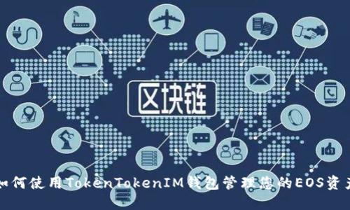 如何使用TokenTokenIM钱包管理您的EOS资产