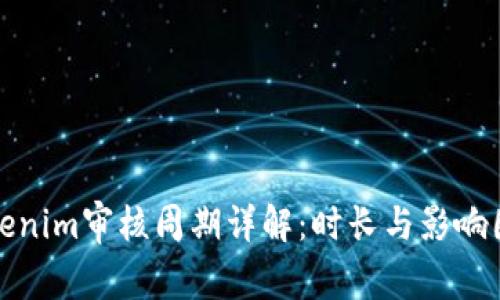 Tokenim审核周期详解：时长与影响因素