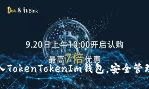 : 如何轻松导入TokenTokenIm钱包，安全管理你的加密资产