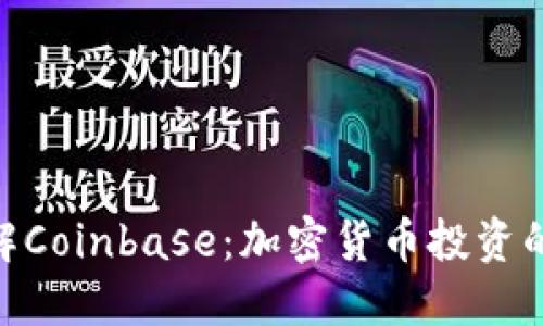 : 全面了解Coinbase：加密货币投资的安全之道