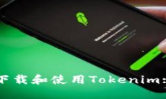 如何安全下载和使用Tokenim: 官方指南