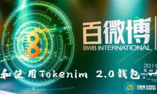 如何下载和使用Tokenim 2.0钱包：一步步指南