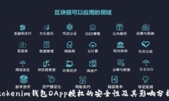  tokenim钱包DApp授权的安全性及其影响分析