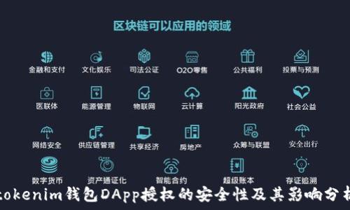  
tokenim钱包DApp授权的安全性及其影响分析