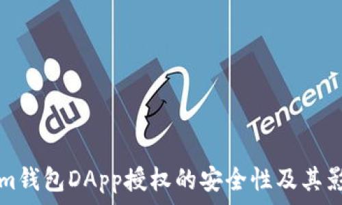  
tokenim钱包DApp授权的安全性及其影响分析
