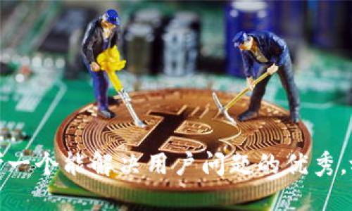 思考一个能解决用户问题的优秀，放进