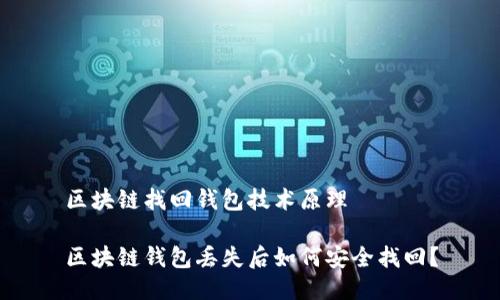 区块链找回钱包技术原理

区块链钱包丢失后如何安全找回？