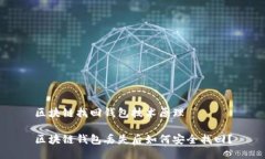 区块链找回钱包技术原理区块链钱包丢失后如何