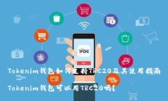 Tokenim钱包如何支持TRC20及其使用指南Tokenim钱包可